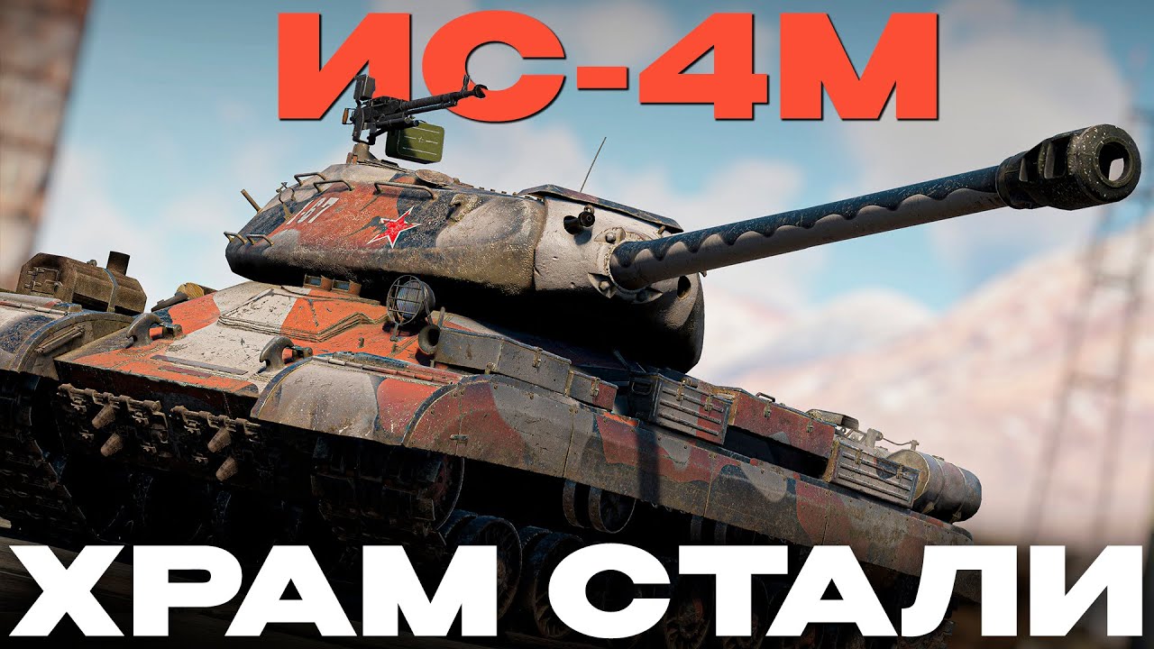 ИС-4М: 