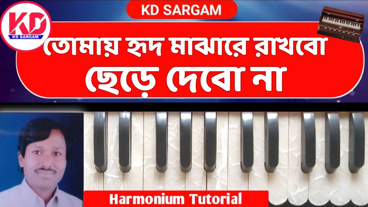 তোমায় হৃদ মাঝারে রাখবো ছেড়ে দেবো না || Harmonium Tutorial