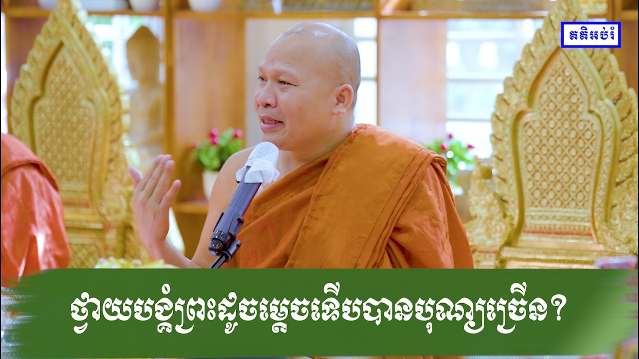 ថ្វាយបង្គំព្រះដូចម្តេចទើបបានបុណ្យច្រើន?