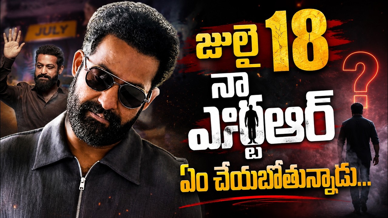 జులై 18 నా ఎన్టీఆర్  ఏంచేయబోతున్నాడు...| Jr NTR's New Party..! Announcement on July 18th..?