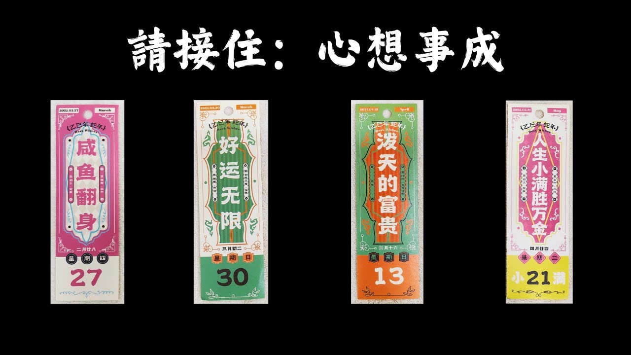 CC字幕｜心想事成｜美夢成真｜哪一個先報到？！（先接住🫴）