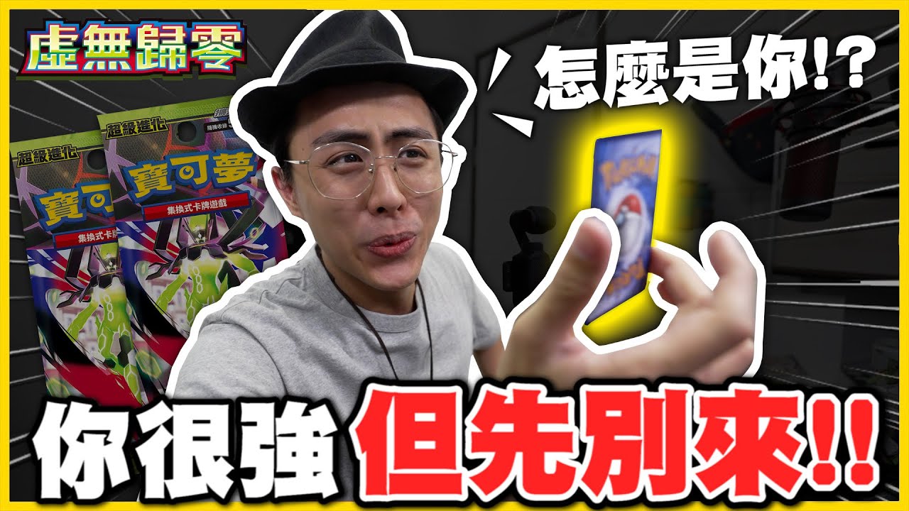 【虛無歸零🤪】強牌❗女角❗MUR❗❗ 退標後第一個擴充盒是否能出些好貨(｡･∀･)ﾉﾞ 破千讚直接買一箱來開拉(╬▔皿▔)╯🔥🔥│Pokemon TCG