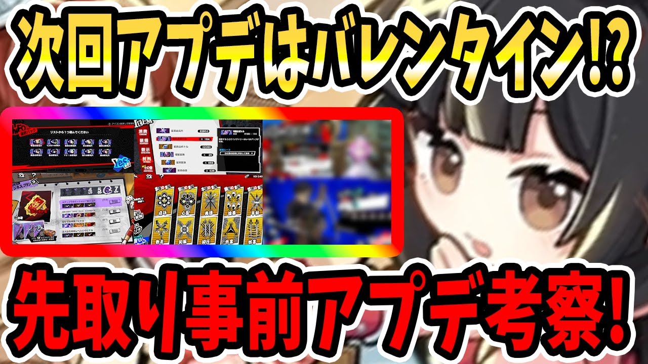 【ペルソナ5X】次回アプデはバレンタイン!?先取り事前アプデ考察!(1/26~)スケジュール予想&怪盗の認知片&ルフェルのビジネスプランEX&イメジャリー素材&啓示周回&海外版!【P5X】