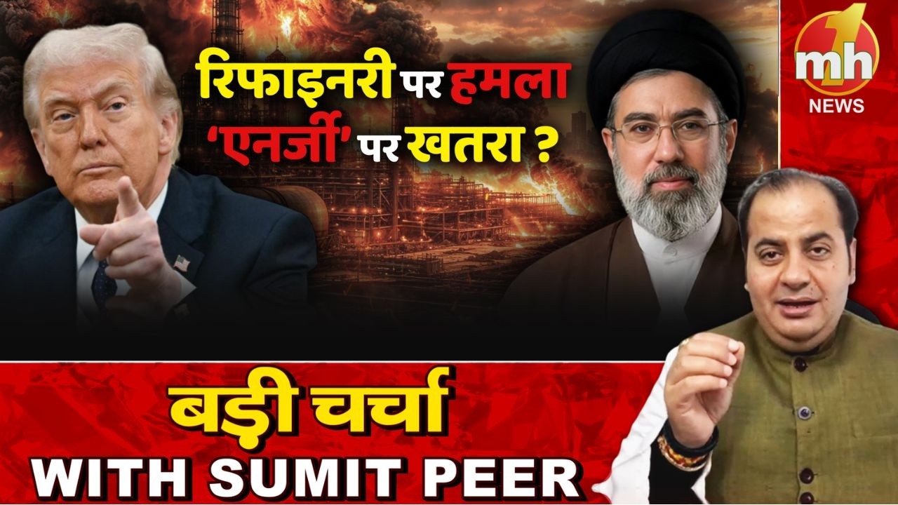 रिफाइनरी पर हमला, एनर्जी पर खतरा! सीनियर पॉलिटिकल कमेंटेटर Sumit Peer के साथ बड़ी चर्चा