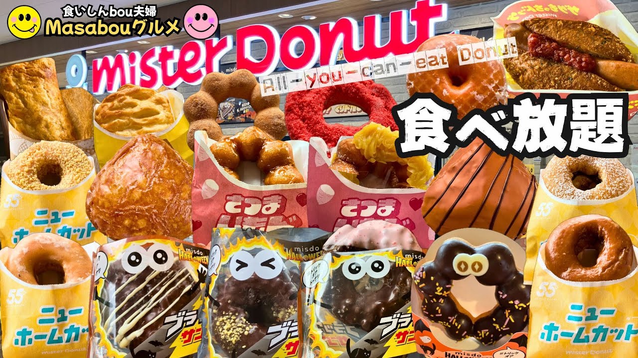 【ミスド食べ放題】ブラックサンダー・さつまいもド・くりド・ニューホームカット 新作目白押しの食べ放題60分！食いしん坊夫婦がチャレンジ！