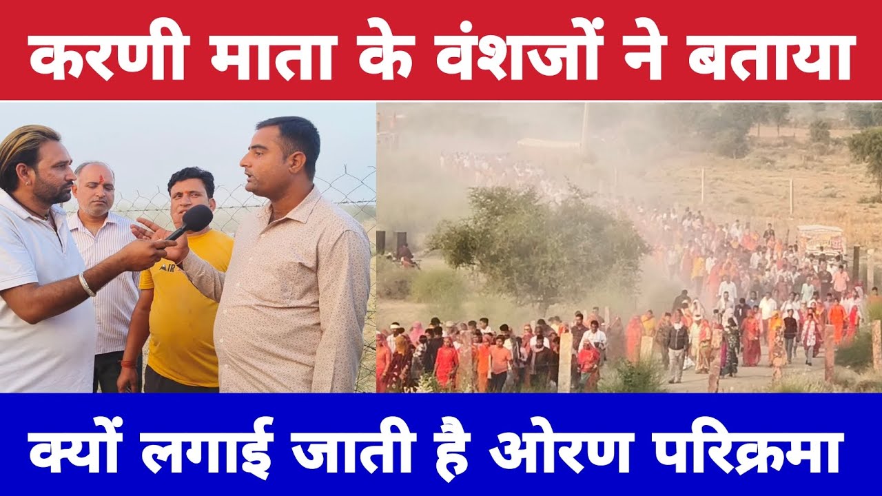 ओरण परिक्रमा में मिले करणी माता के वंशजो ने बताया परिक्रमा का महत्व #deshnok #trending
