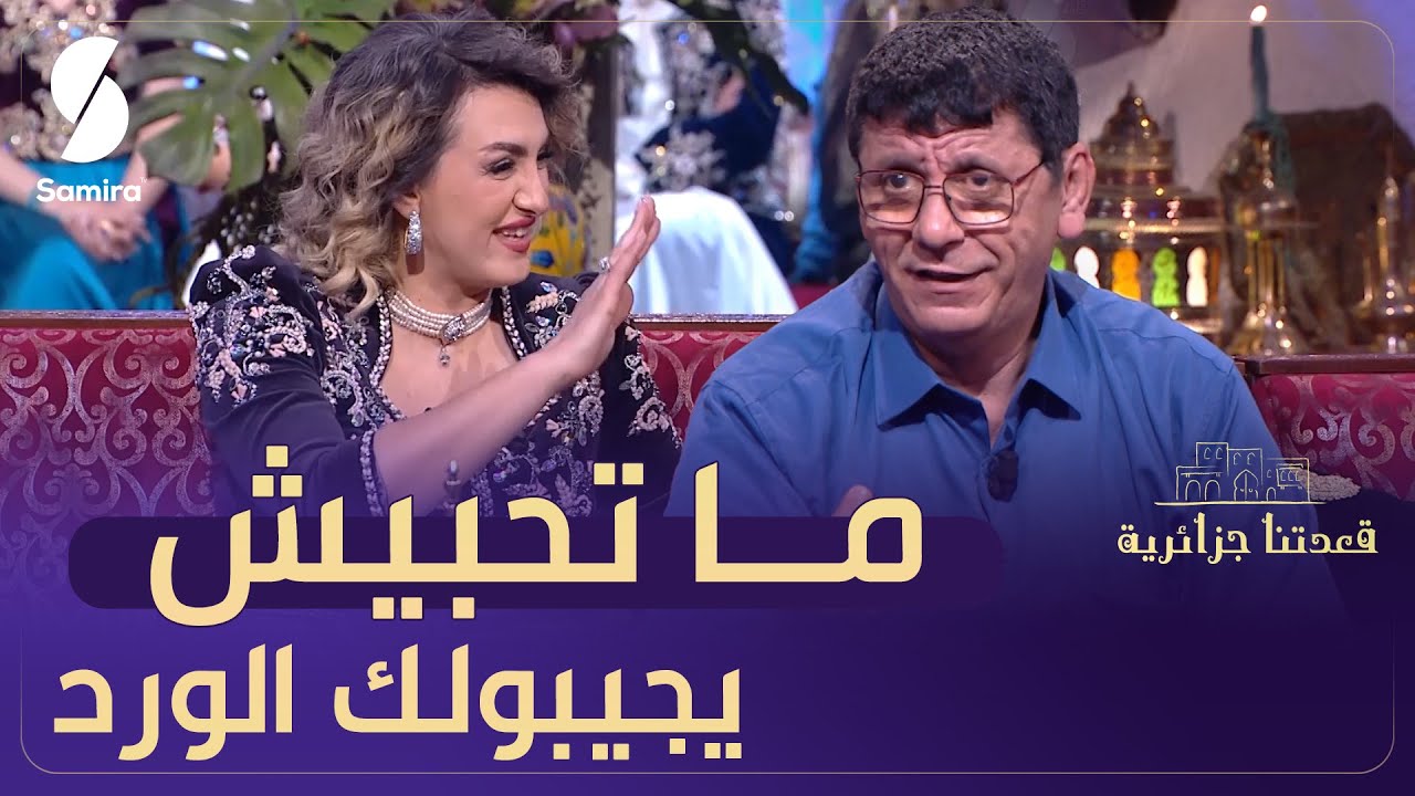 الشاعر ياسين أوعابد : ما نحبوش لي يجيبلنا الورد