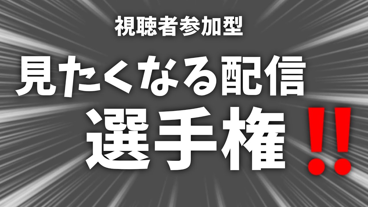 【参加型】見たくなる配信選手権‼️おもろいやつ来い！！！！！！
