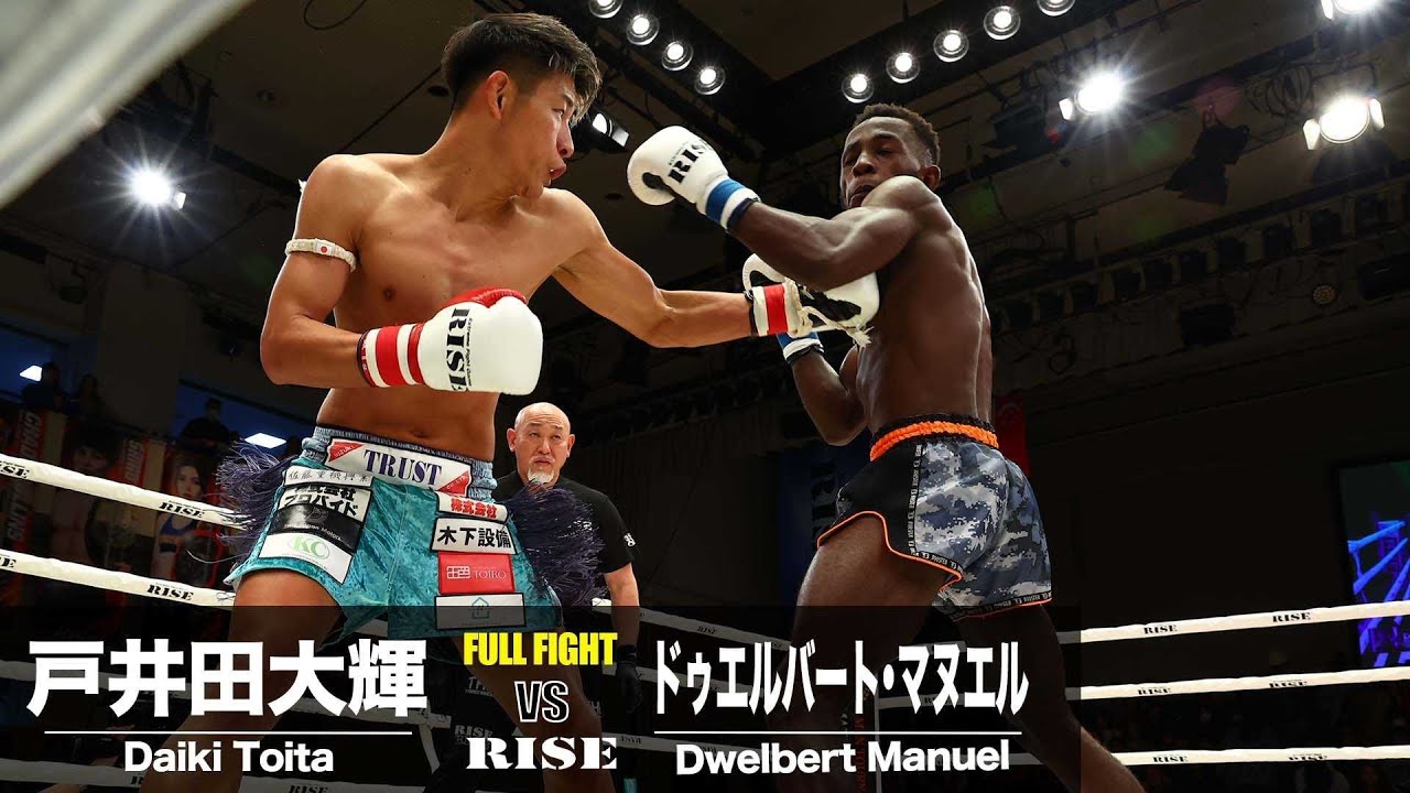 戸井田大輝 vs ドゥエルバート・マヌエル／Daiki Toita vs Dwelbert Manuel｜2024.12.15 #RISE184 【OFFICIAL】