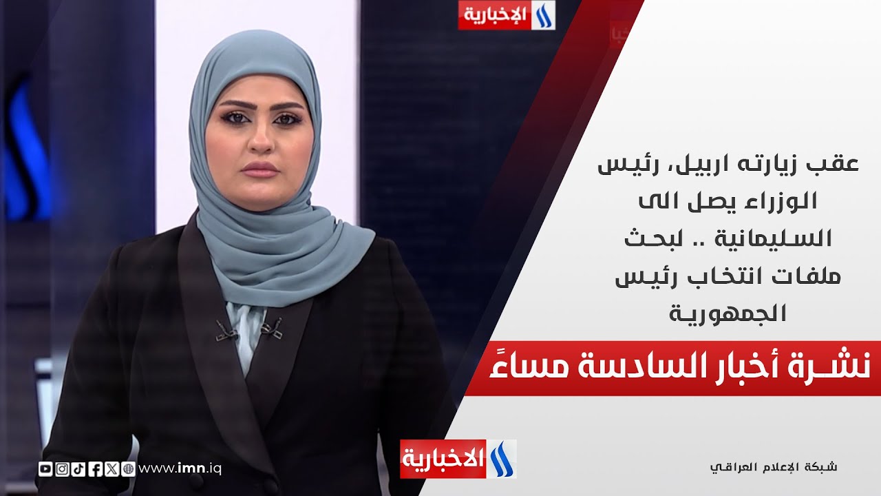 رئيس الوزراء يصل الى السليمانية لبحث ملفات انتخاب رئيس الجمهورية.. في نشرة الــ 6