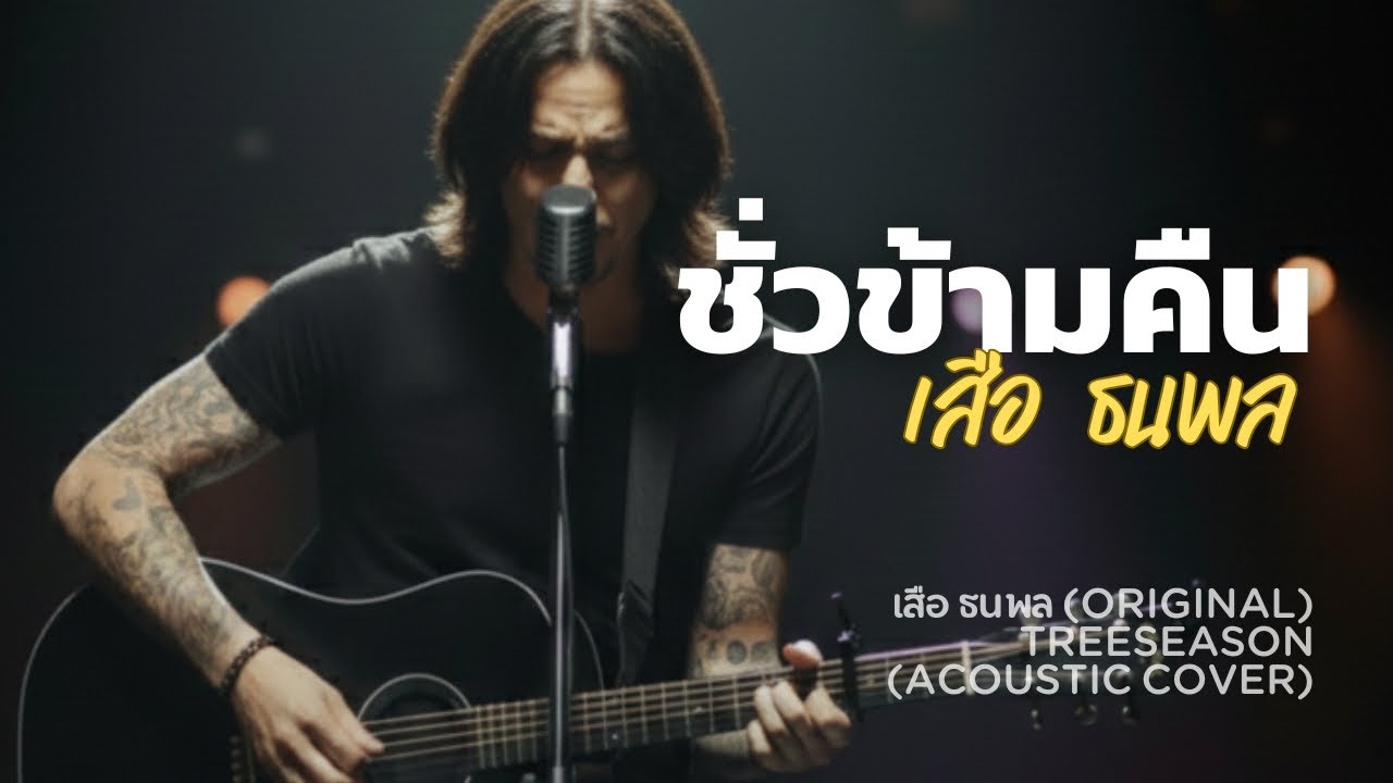 ชั่วข้ามคืน-เสือ ธนพล(Acoustic Cover) | TreeSeason 