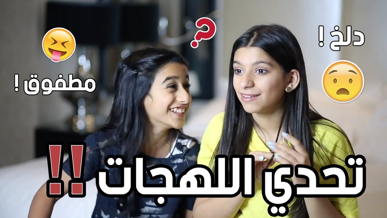 تحدي اللهجات بين وديمة و رهف العنزي !!