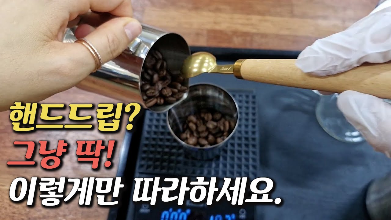 (8년동안 700명 가르친 바리스타) 누구나 쉽게 핸드드립 커피 내리는 법