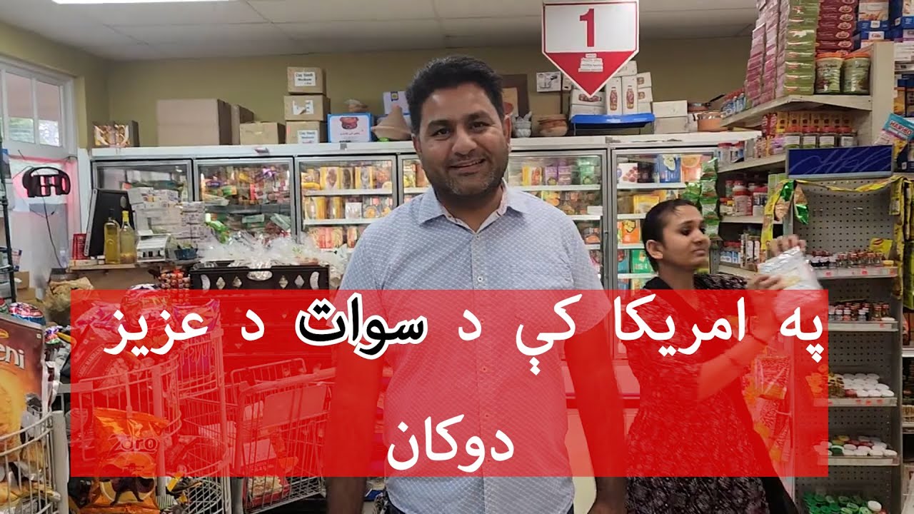 په امریکا کې د سوات د عزیز دوکان