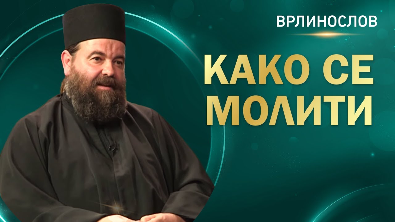 Врлинослов - Како се молити, јеромонах Сергије