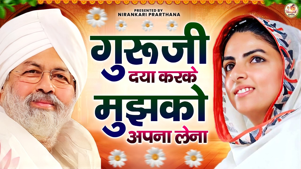 गुरूजी दया करके मुझको अपना लेना | Nirankari Geet | Nirankari Bhajan