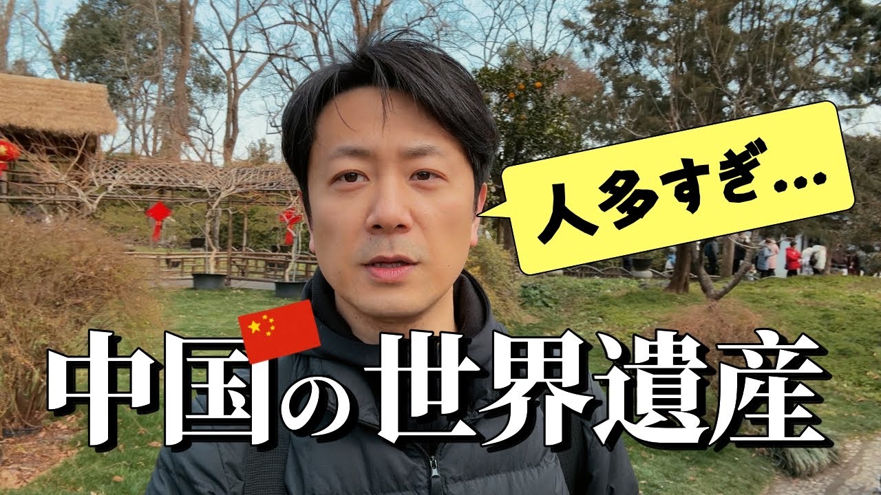 映えと人混みのギャップがすごい中国の世界遺産・拙政園 in 蘇州
