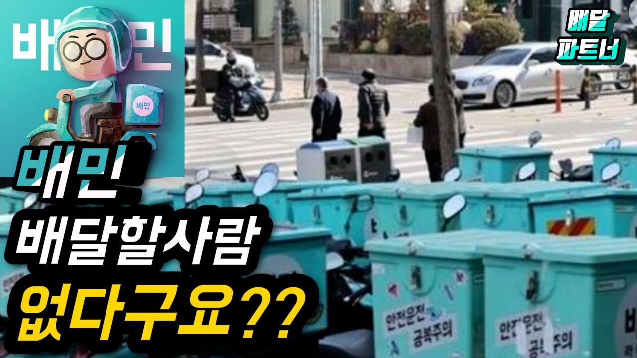 배달의민족 배달할사람이 없어요?