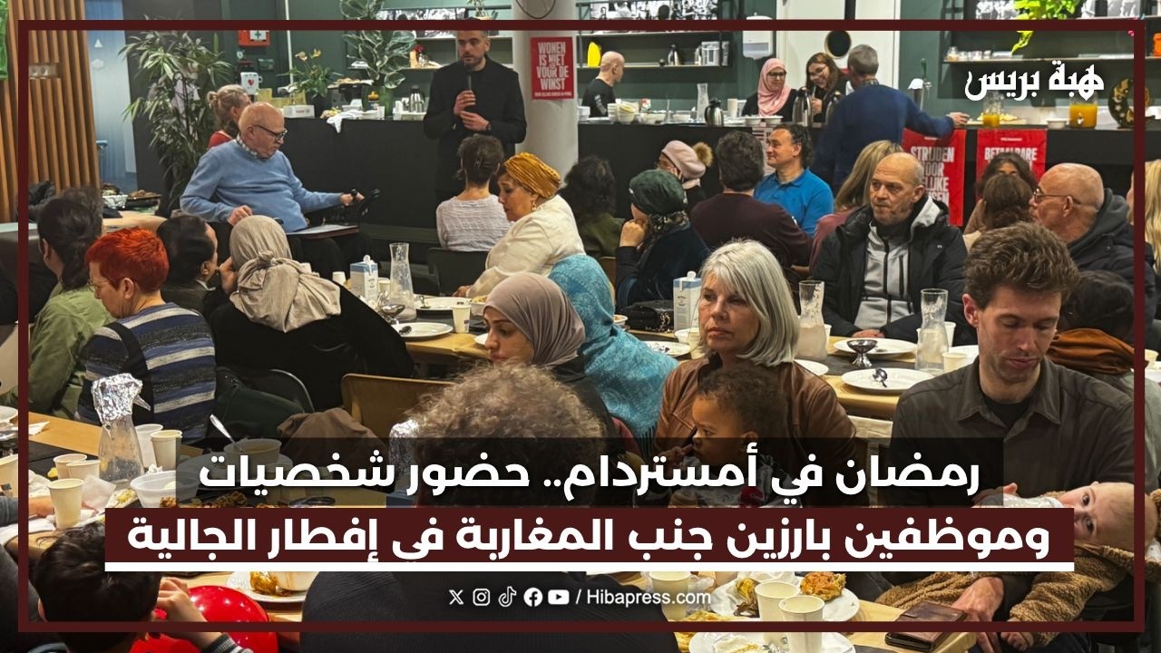 رمضان في أمستردام.. إفطار مميز للجالية المغربية بحضور مسؤولي السياسة بالمنطقة