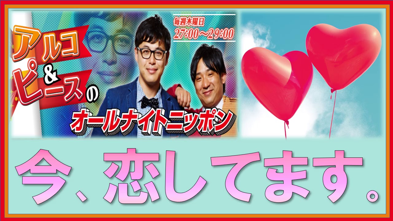 今、恋してます。