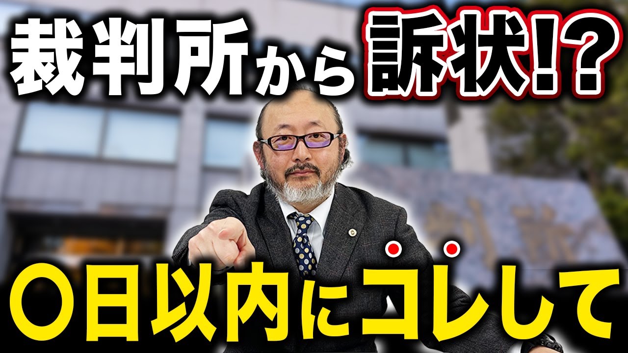【緊急】裁判所から手紙が届いた人はスグに見てください！