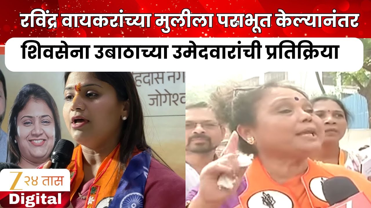 Andheri | रविंद्र वायकरांच्या मुलीला पराभूत केल्यानंतर शिवसेना उबाठाच्या उमेदवारांची प्रतिक्रिया