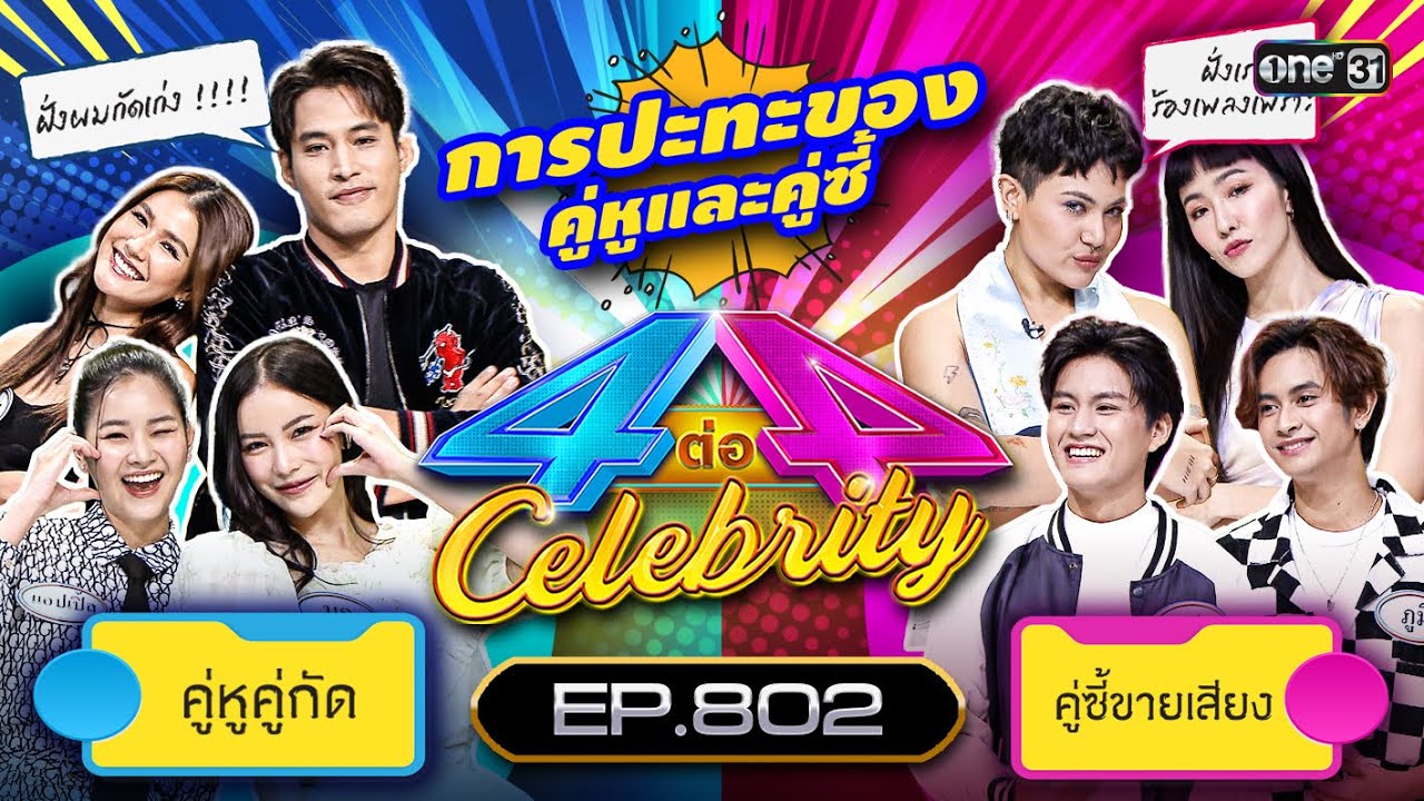 [Full] 4 ต่อ 4 Celebrity  EP.802 |  16 ก.ค. 66 | one31