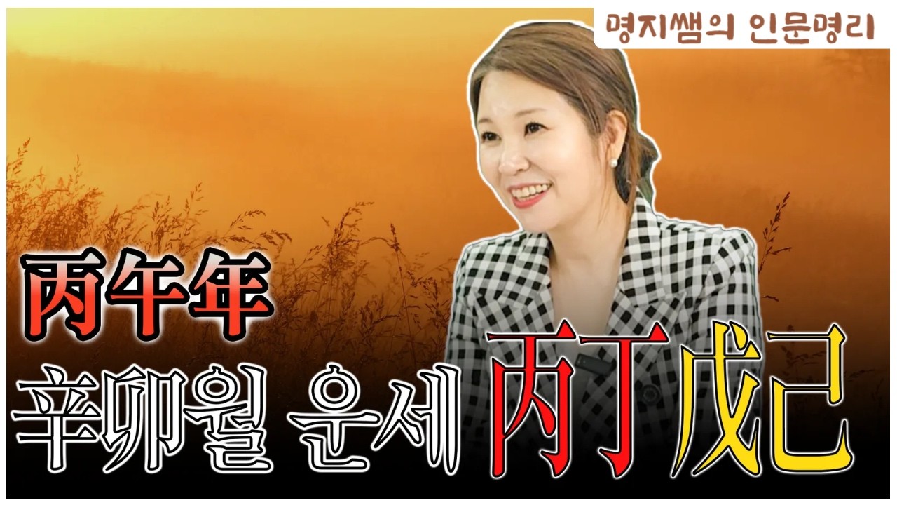 [명지쌤의 뿌리 인문학] 丙午년 辛卯월 운세 丙 丁 戊 己