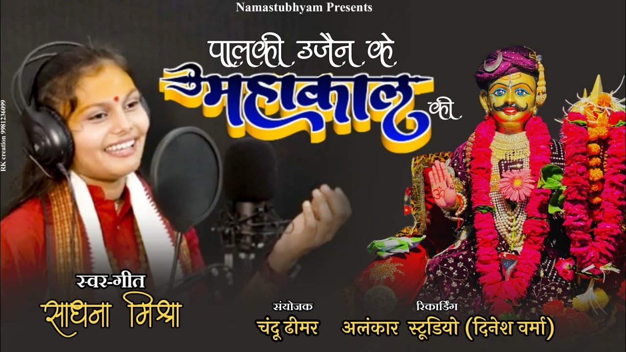 Palaki Ujjain Ke Mahakal ki_पालकी उज्जैन के महाकाल की@SadhanaMishraofficial Singer Sadhana Mishra