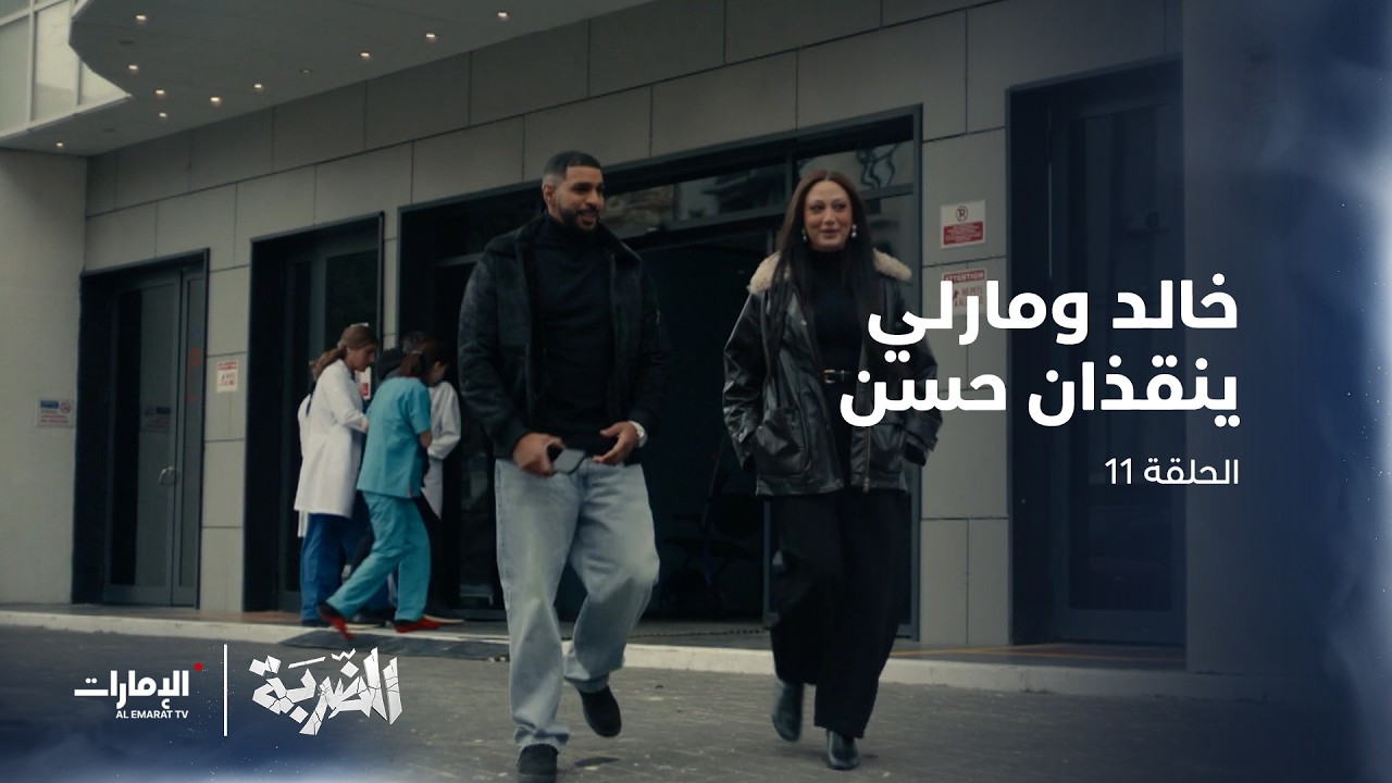 خالد ومارلي ينقذان حسن من الموت | الحلقة 11 من مسلسل الضربة