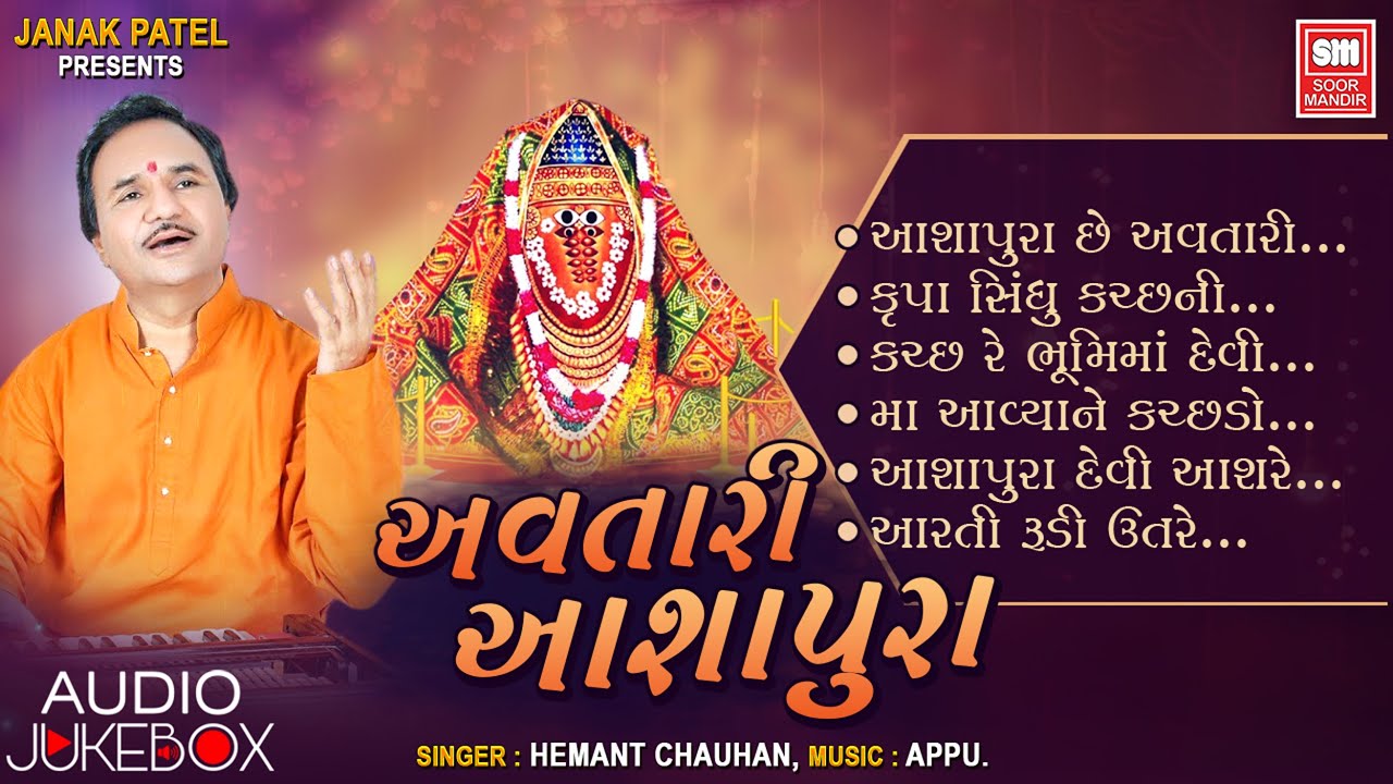અવતારી આશાપુરા | Avtari Ashapura |  Hemant Chauhan | Jukebox | Ashapura Maa Aarti Bhajan-Garba