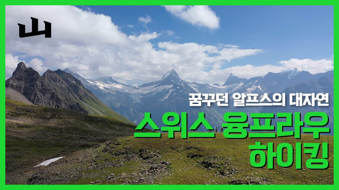 [월간산] 스위스 융프라우  하이킹