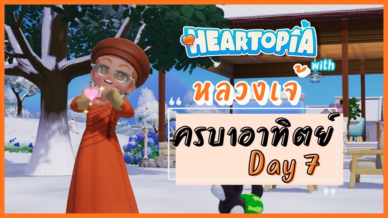 Heartopia วันที่ 7 ได้รถฟรี