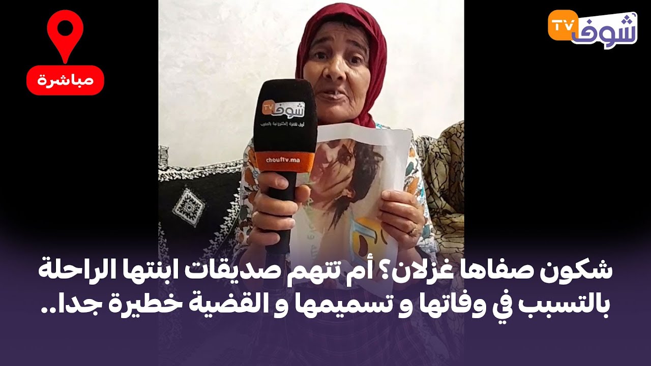 شكون صفاها غزلان؟ أم تتهم صديقات ابنتها الراحلة بالتسبب في وفاتها و تسميمها و القضية خطيرة جدا..