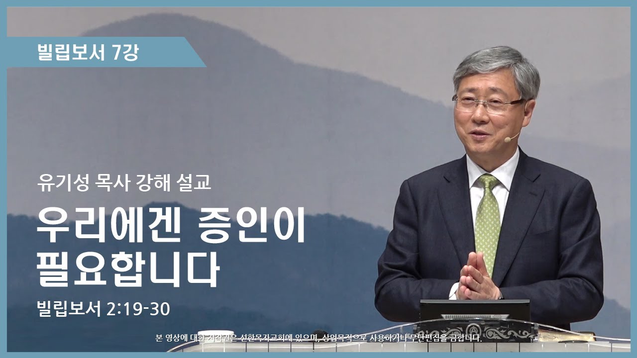 빌립보서7강 | 2:19-30 | 우리에겐 증인이 필요합니다 | 유기성 목사