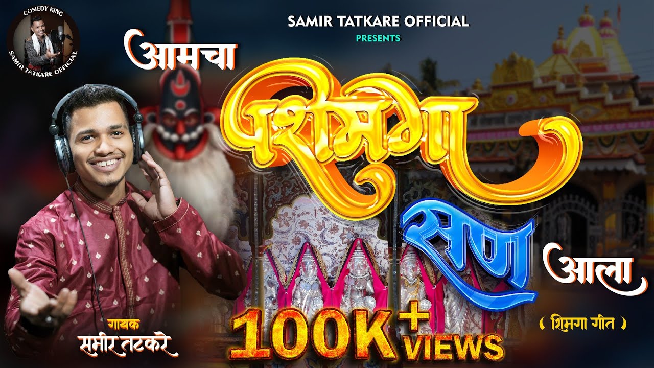 आमचा शिमगा सण आला | Amcha Shimga San Ala | Samir Tatakare | Sagar Navale | Dinesh Kudtadkar #holi