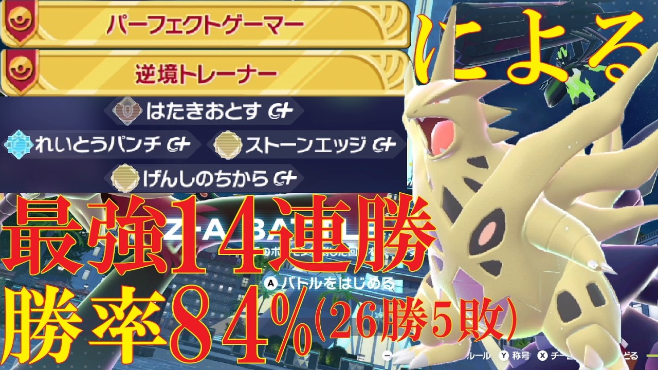 【ポケモンZ-A】もう小細工は辞めよう。数値の化物メガバンギラスで全てを蹂躙したいランクバトル
