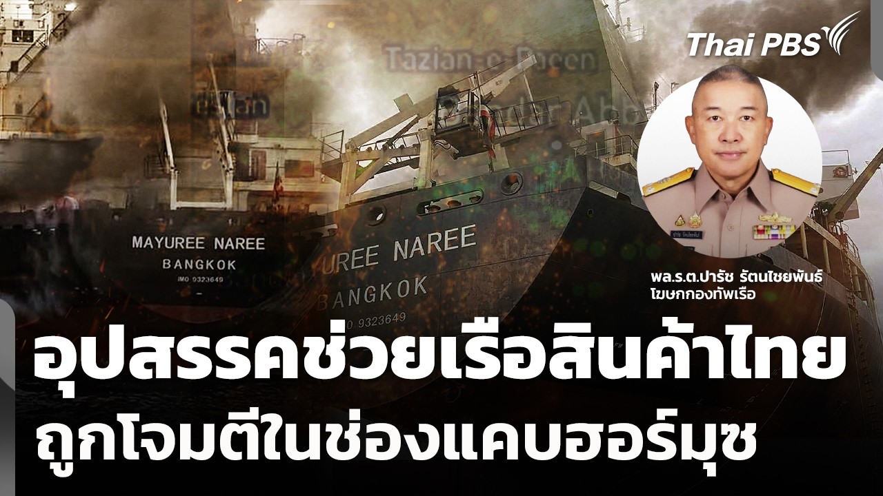 อุปสรรคช่วยเรือสินค้าไทย 