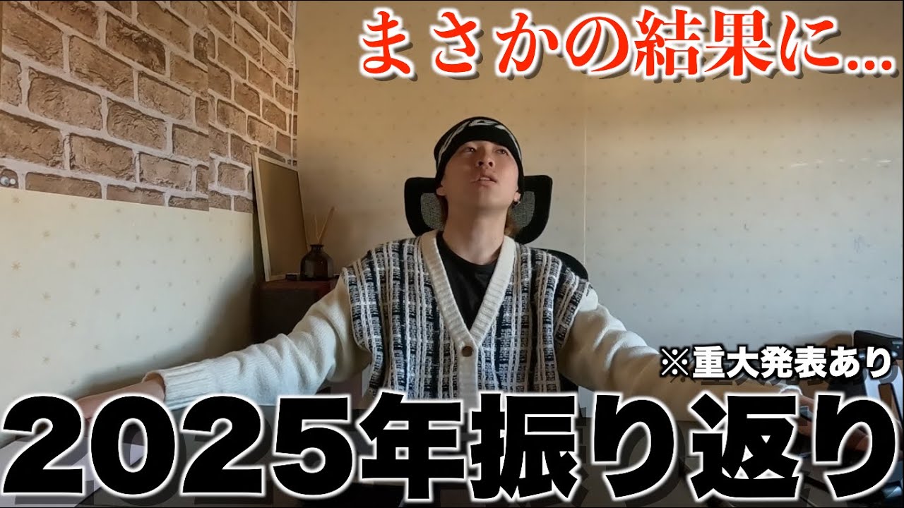 [年末]2025年のYoutube活動を振り返ったら全然ダメだったwww