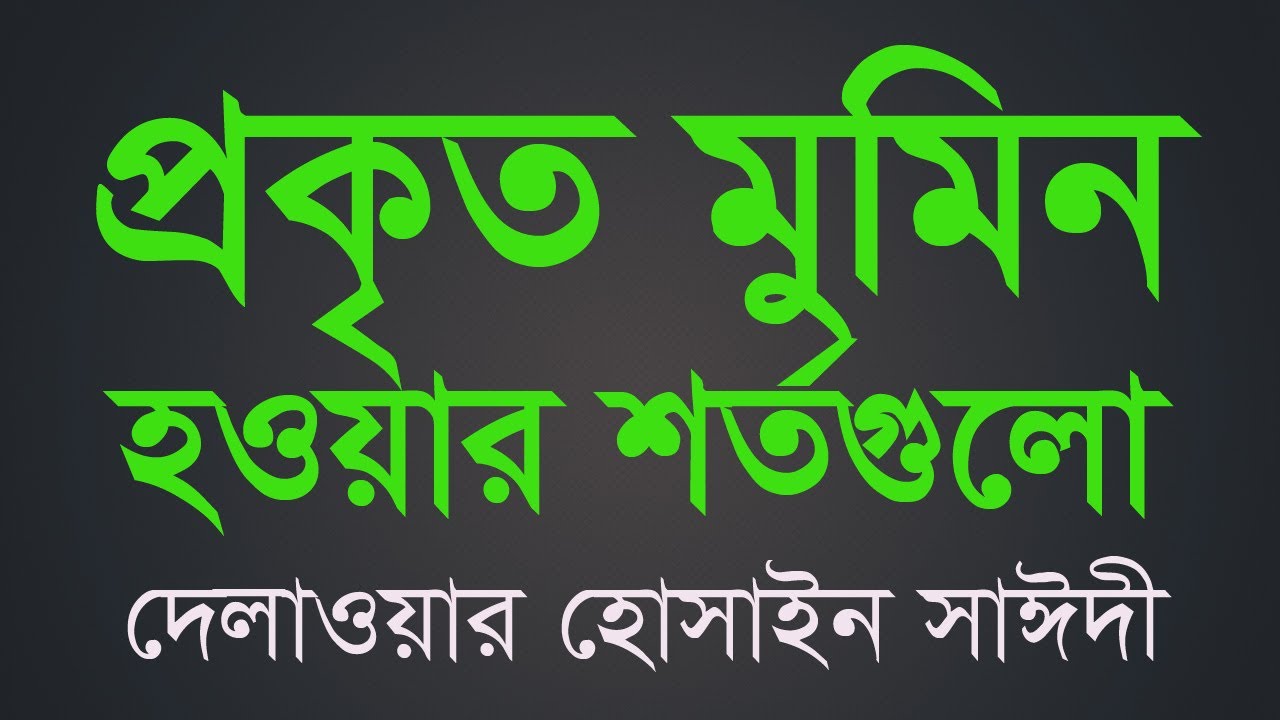প্রকৃত মুমিন হওয়ার শর্তসমূহ  | আল্লামা দেলাওয়ার হোসাইন সাঈদী | Saidi waz