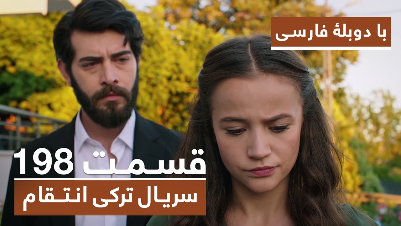 سریال جدید ترکی انتقام با بهترین دوبلۀ فارسی - فصل دوم - قسمت ۱۹۸