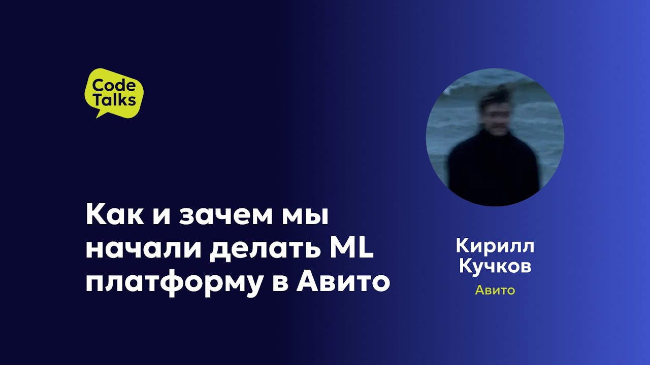 Кирилл Кучков. Как и зачем мы начали делать ML платформу в Авито