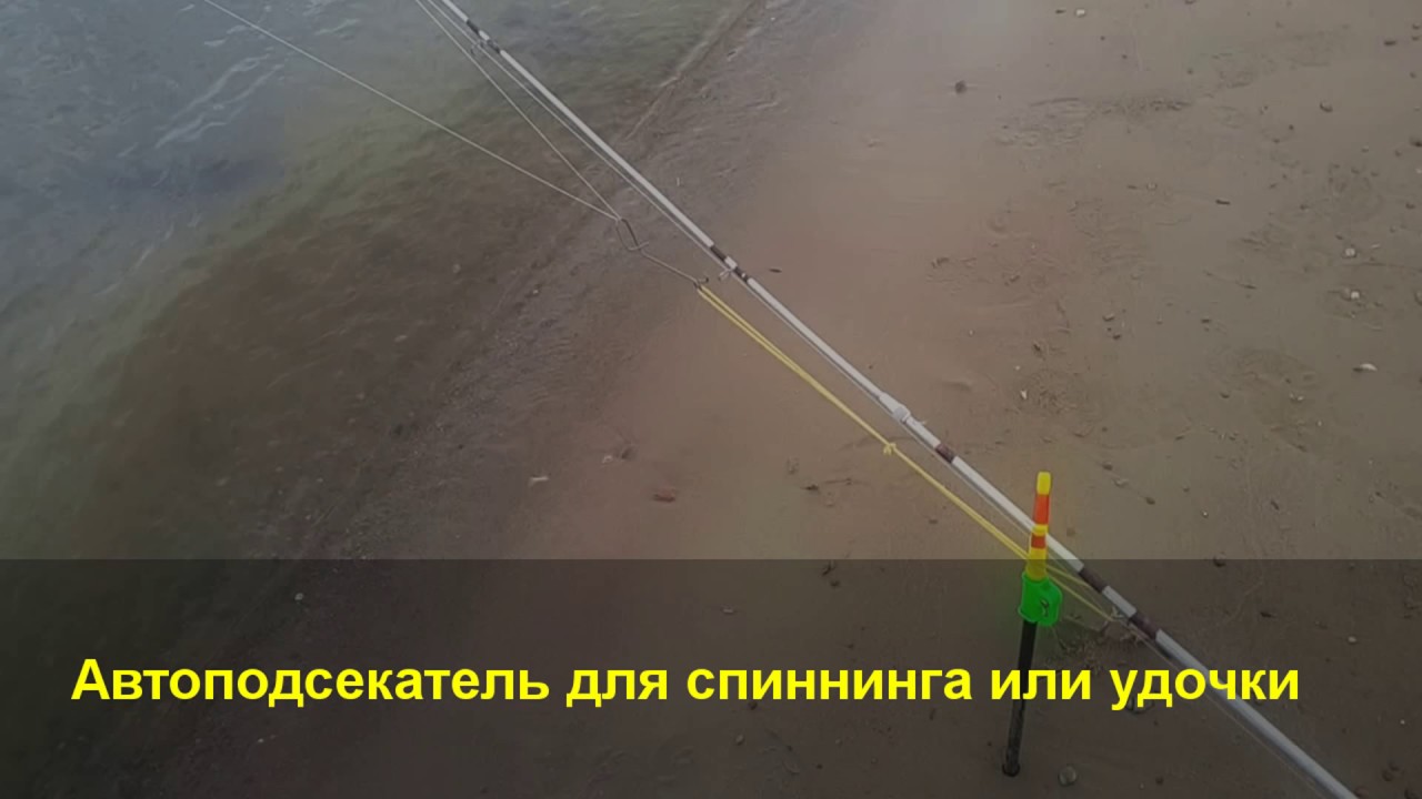 Самый простой подсекатель для спиннинга или донки ☆3