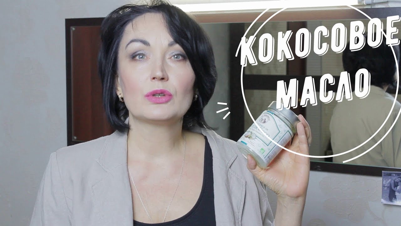 КОКОСОВОЕ МАСЛО // Средство для красоты и здоровья.