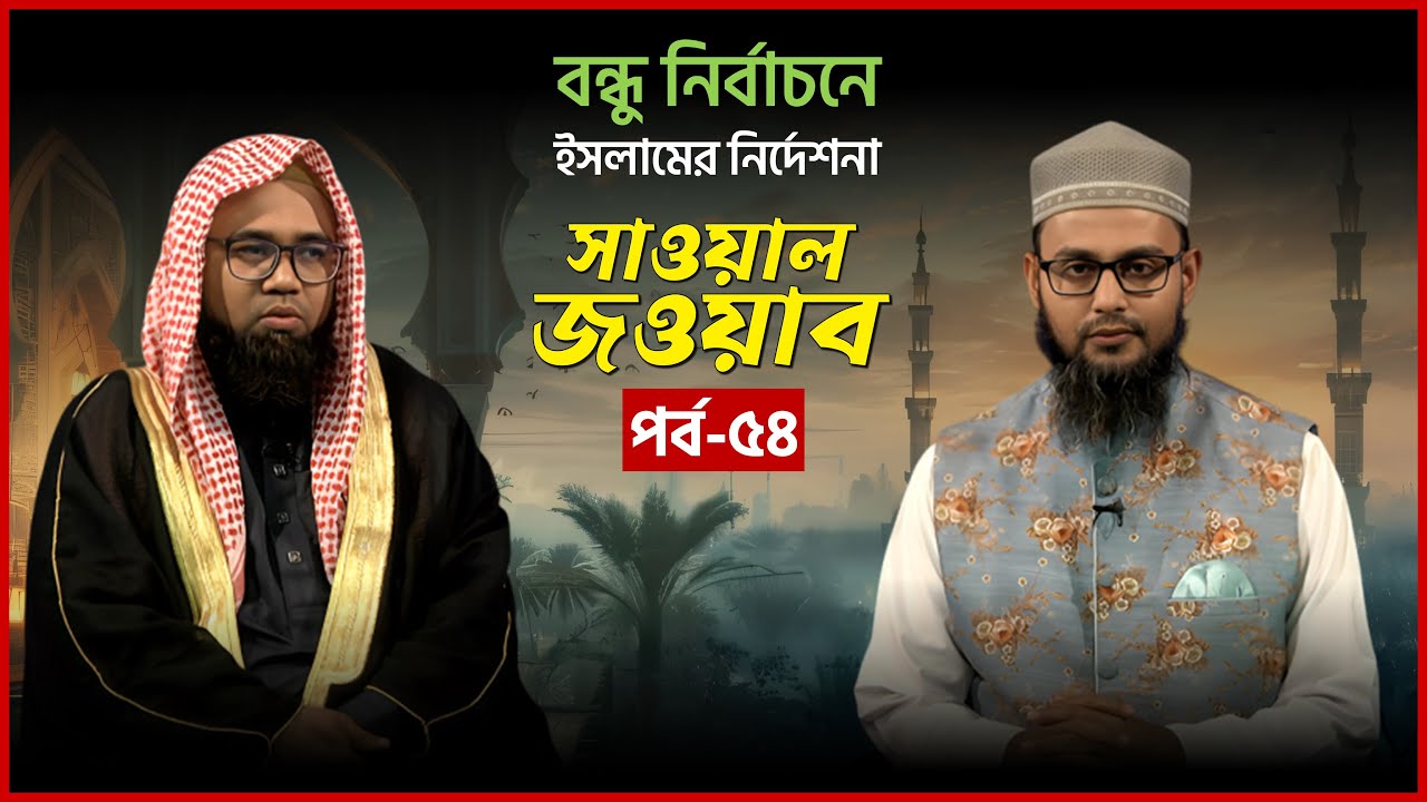 বন্ধু নির্বাচনে ইসলামের নির্দেশনা | ভালো বন্ধু চেনার উপায় | পর্ব-৫৪ | Sawal Jawab | Mytv
