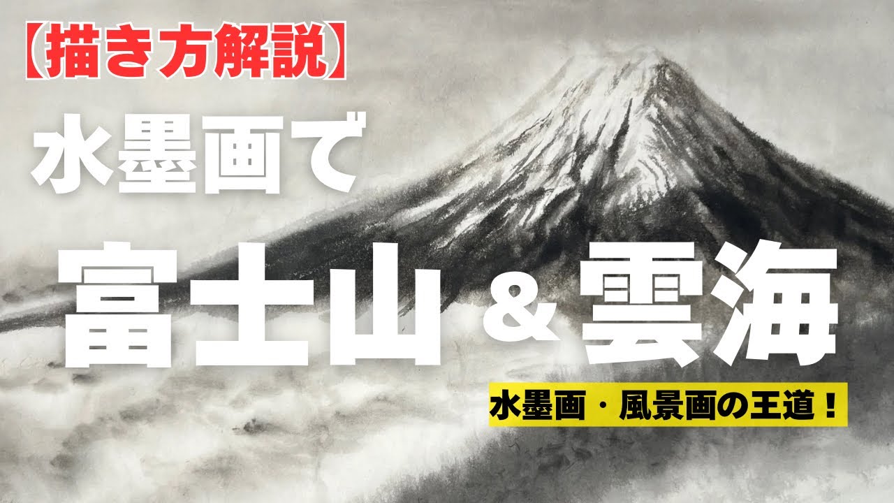 【水墨画】意外と簡単⁉︎富士山と雲海の描き方を分かりやすく解説。&rdquo;How to Paint Mt. Fuji and a Sea of Clouds in Sumi-e&rdquo;
