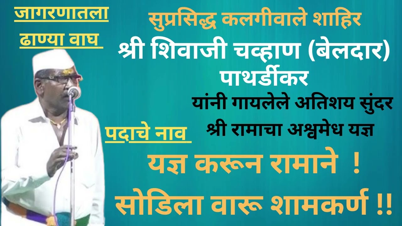 कलगीवाले शाहिर श्री.शिवाजी बेलदार पाथर्डीकर यांची वीस वर्षांपूर्वीची लावणी झिलकरी श्री.दशरथ शेजवळ !!