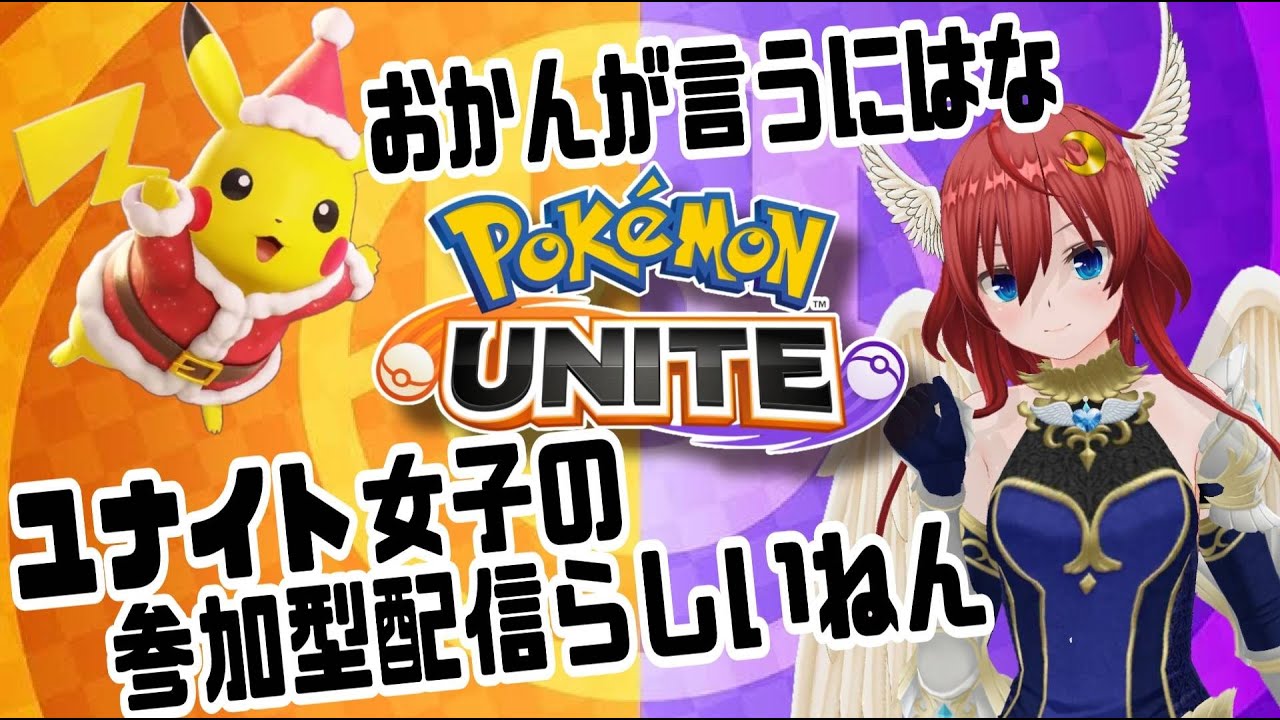 【ポケモンユナイト参加型】ランク！エキスパ↑