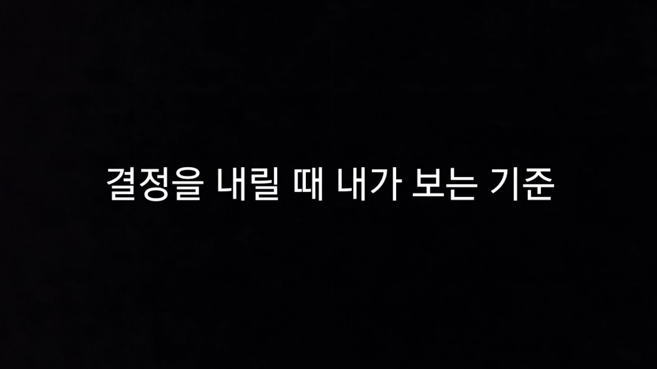 결정을 내릴 때 내가 보는 기준