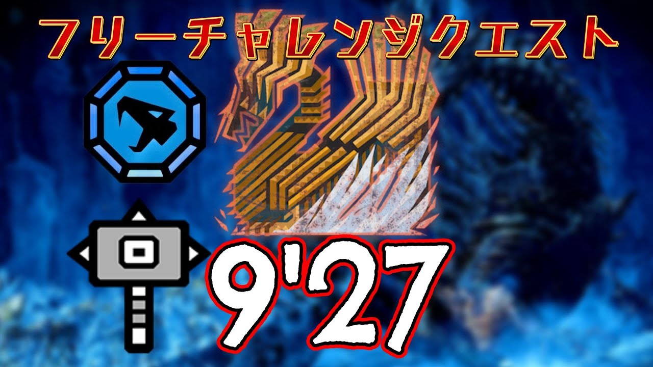 フリーチャレンジクエスト 歴戦王ジン・ダハド ハンマー ソロ 9'27【MHWilds】/  Free Challenge Quest Arch Tempered Jin Dahaad Hammer